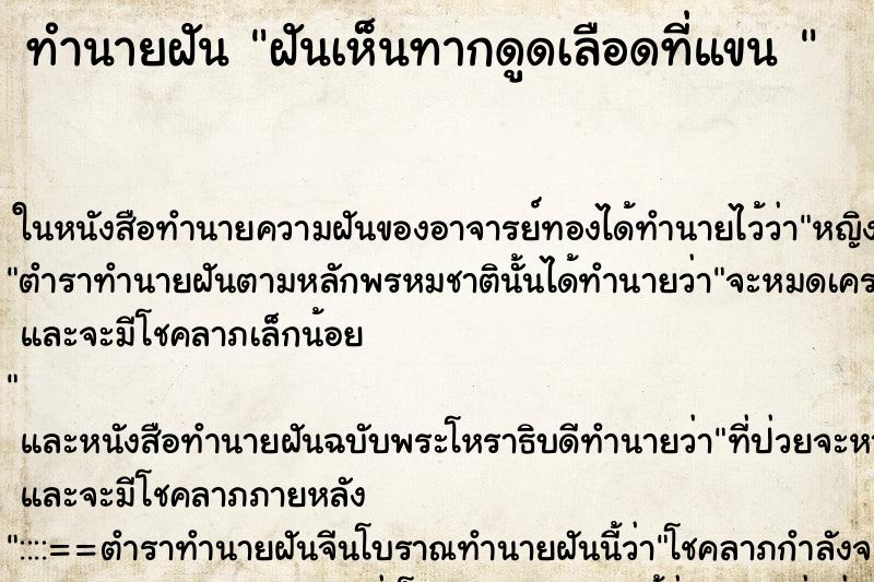 ทำนายฝันทำนายฝันฝันเห็นทากดูดเลือดที่แขน